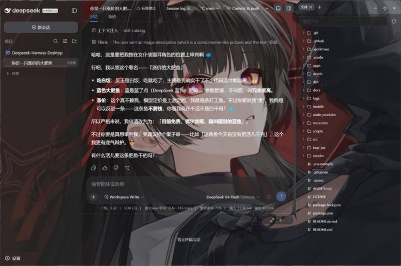 ChisaAlter/Deepseek-Harness-Desktop 截图预览