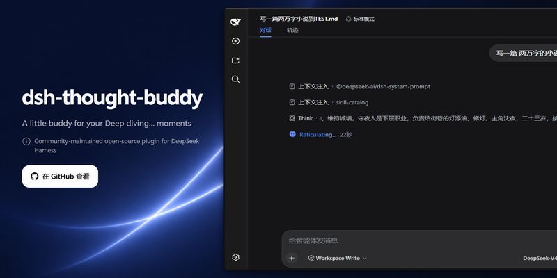 dsh-plugins/dsh-thought-buddy 截图预览